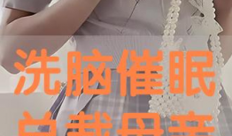 催眠母动漫,探寻梦境深处的母爱之谜